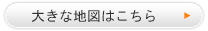 大きな地図はこちら