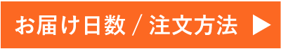 お届け日数/注文方法